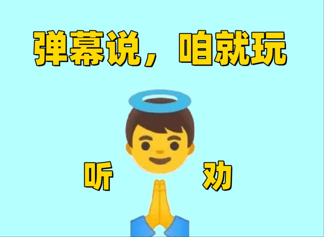 【错觉老中医】张哥主打一个听劝,弹幕让玩咱们就玩