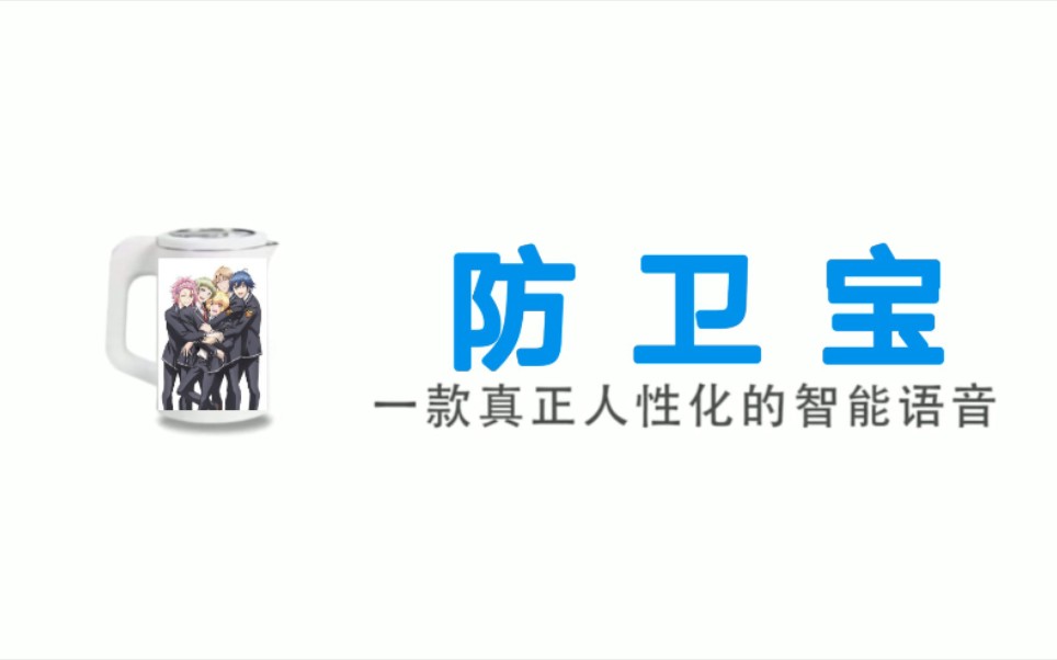 [图]【防卫宝】全球首款限定内置美男高校地球防卫部语音包的人工智能