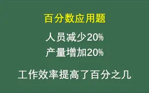 Download Video: 小升初 人员减少20%，产量增加20%，工作效率提高了百分之几？