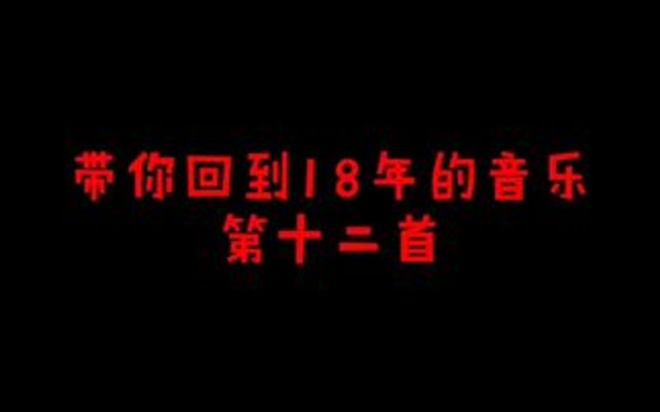 久违的技术流 怀念百花齐放的18年素材哔哩哔哩bilibili