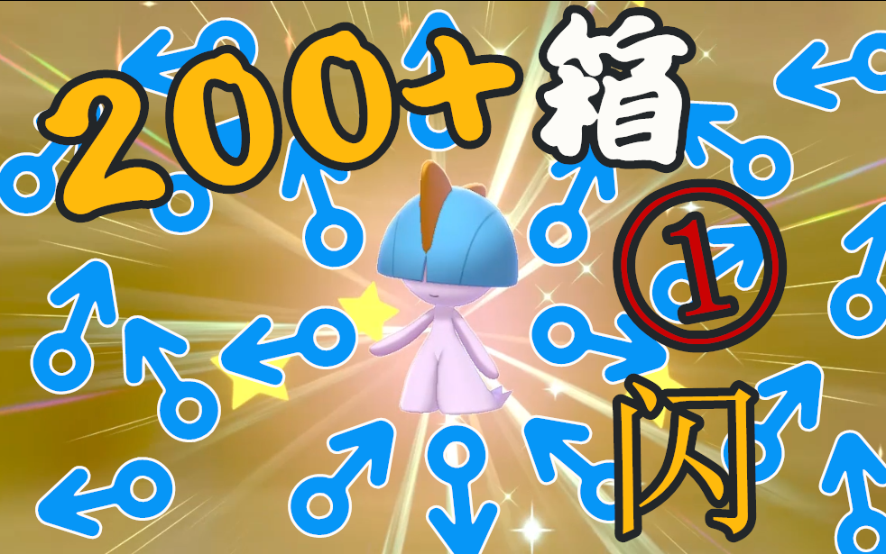 换来的却是另外一个可爱的男孩子草(一种植物)~闪光拉鲁拉丝_哔哩哔哩