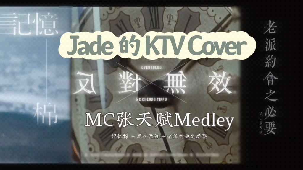 [图]【Jade的KTV Cover】MC张天赋Medley 记忆棉 反对无效 老派约会之必要