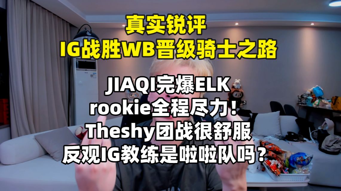 【真实锐评】IG战胜WBG晋级骑士之路 jiaqi完爆ELK 反观IG教练是啦啦队吗？