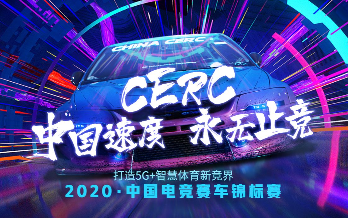 2020CERC中国电竞赛车锦标赛—北京首发站!哔哩哔哩bilibili