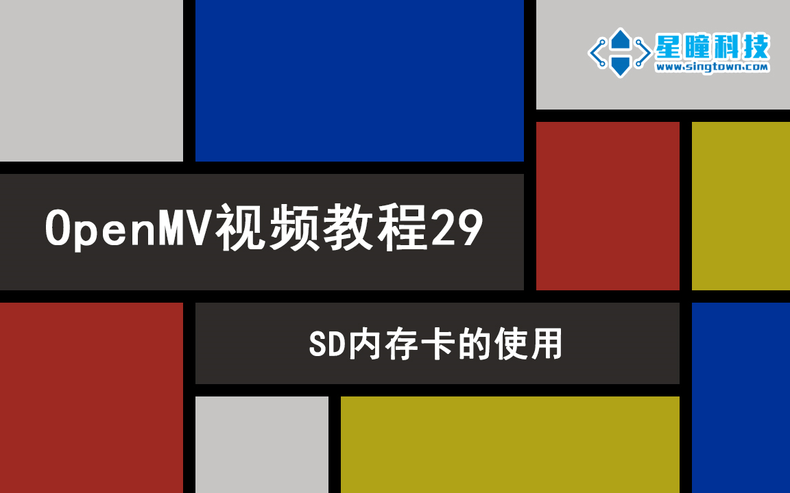 星瞳科技OpenMV视频教程29SD内存卡的使用哔哩哔哩bilibili