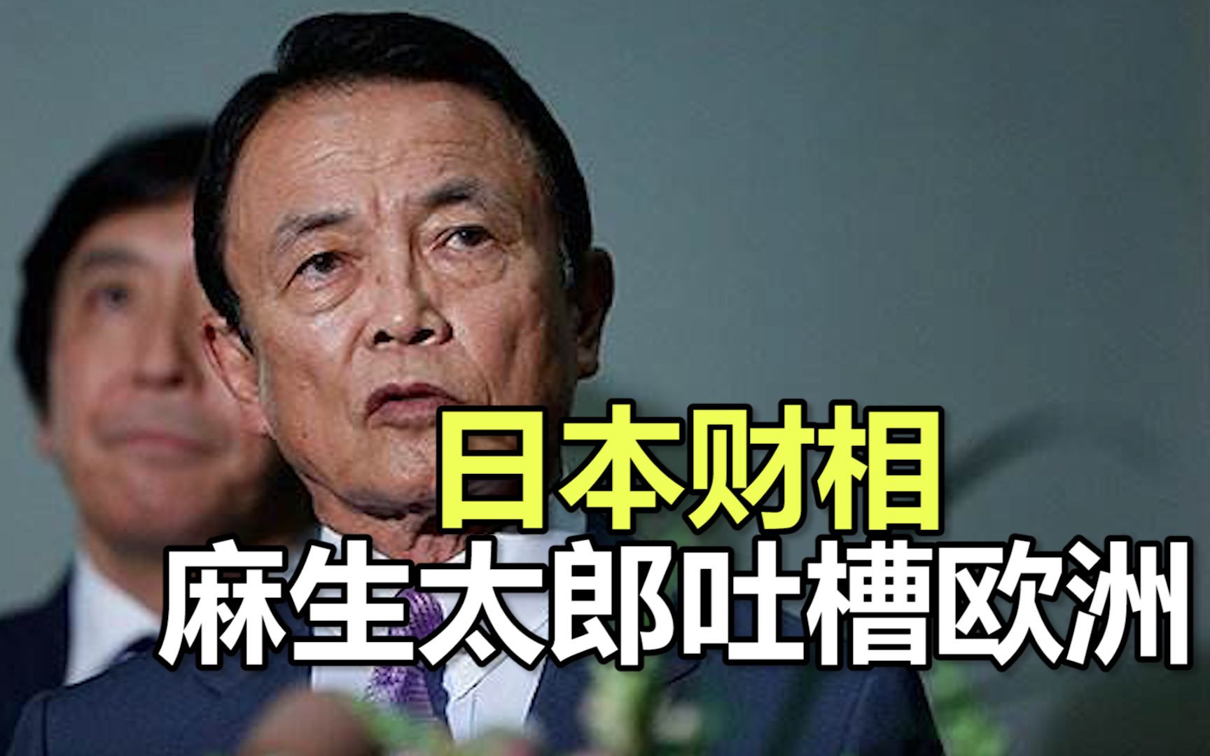 [图]日本财相麻生太郎吐槽欧洲：2月底你们还说这是黄种人得的病