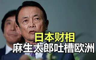 麻生太郎 搜索结果 哔哩哔哩弹幕视频网 つロ乾杯 Bilibili