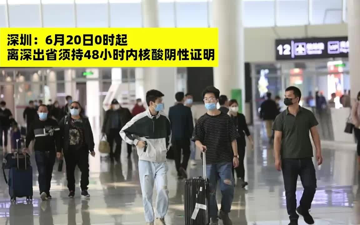 深圳:6月20日0时起,离深出省须持48小时内核酸阴性证明哔哩哔哩bilibili