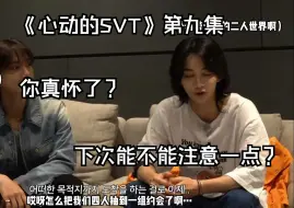 Video herunterladen: 【SVT/缺德字幕】《心动的SVT》第九集  有人需要产检了   快让老六下班吧   率宽你们还是要注意一下的   秀秀没人问你昨晚玩的是制服play