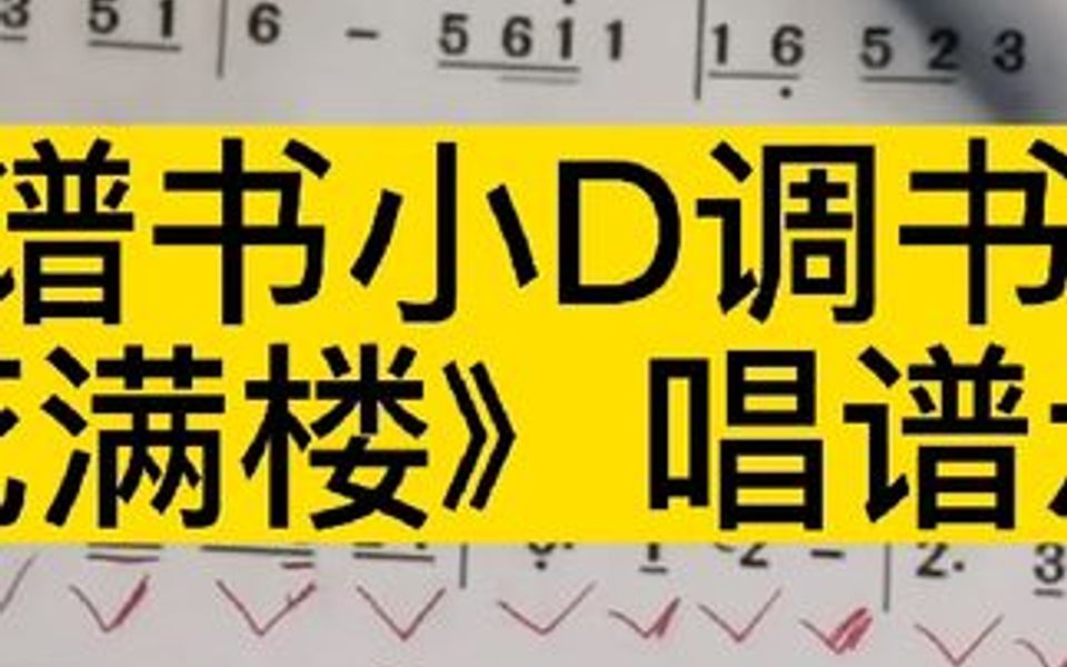 技巧谱书小D调书37页《花满楼》唱谱示范哔哩哔哩bilibili