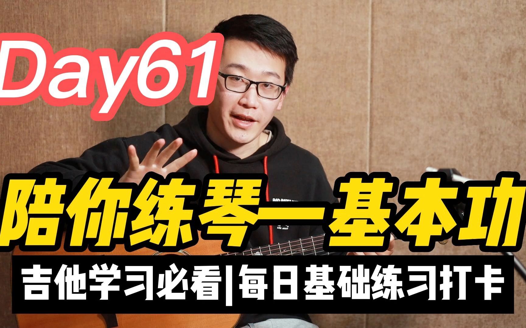 [图]【陪你练琴-基本功】Day61 吉他练习每日基本功练习打卡（附谱）右手节奏型-进阶1：注意制音