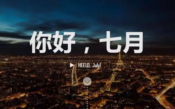 [图]【ETD】你好，梦想！你好，七月！