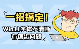 一招搞定Windows11字体模糊有锯齿问题哔哩哔哩bilibili