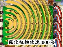 Download Video: 强化植物攻速提高1000倍！挑战200只黑暗盾牌僵尸