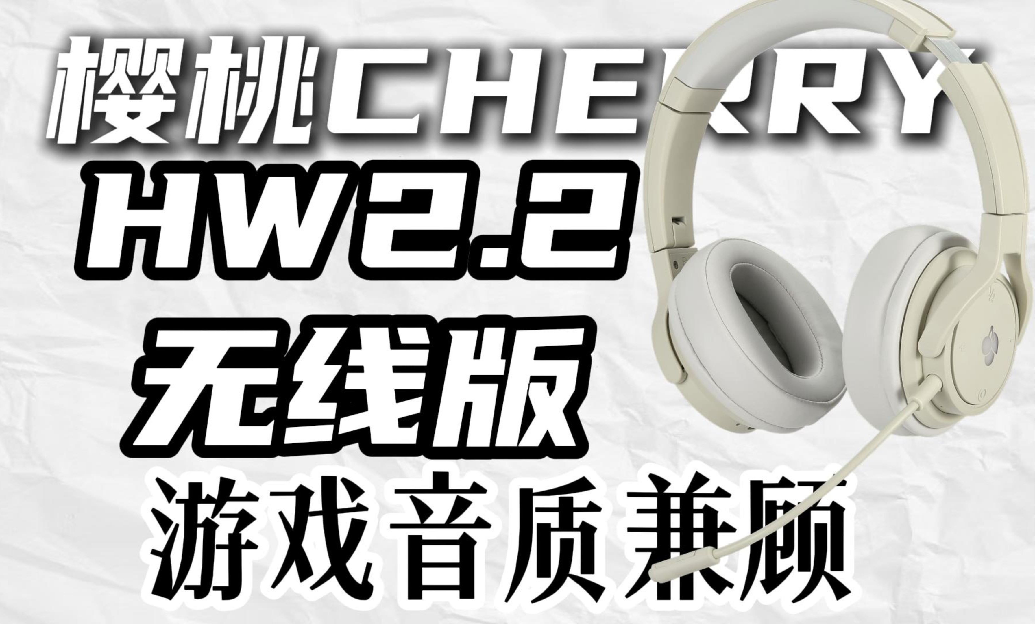 游戏音质兼顾的三模无线头戴耳机——樱桃HW2.2无线版哔哩哔哩bilibili