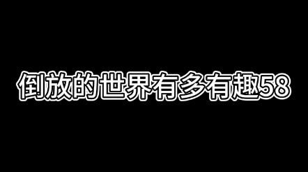 [图]倒放的世界有多有趣58