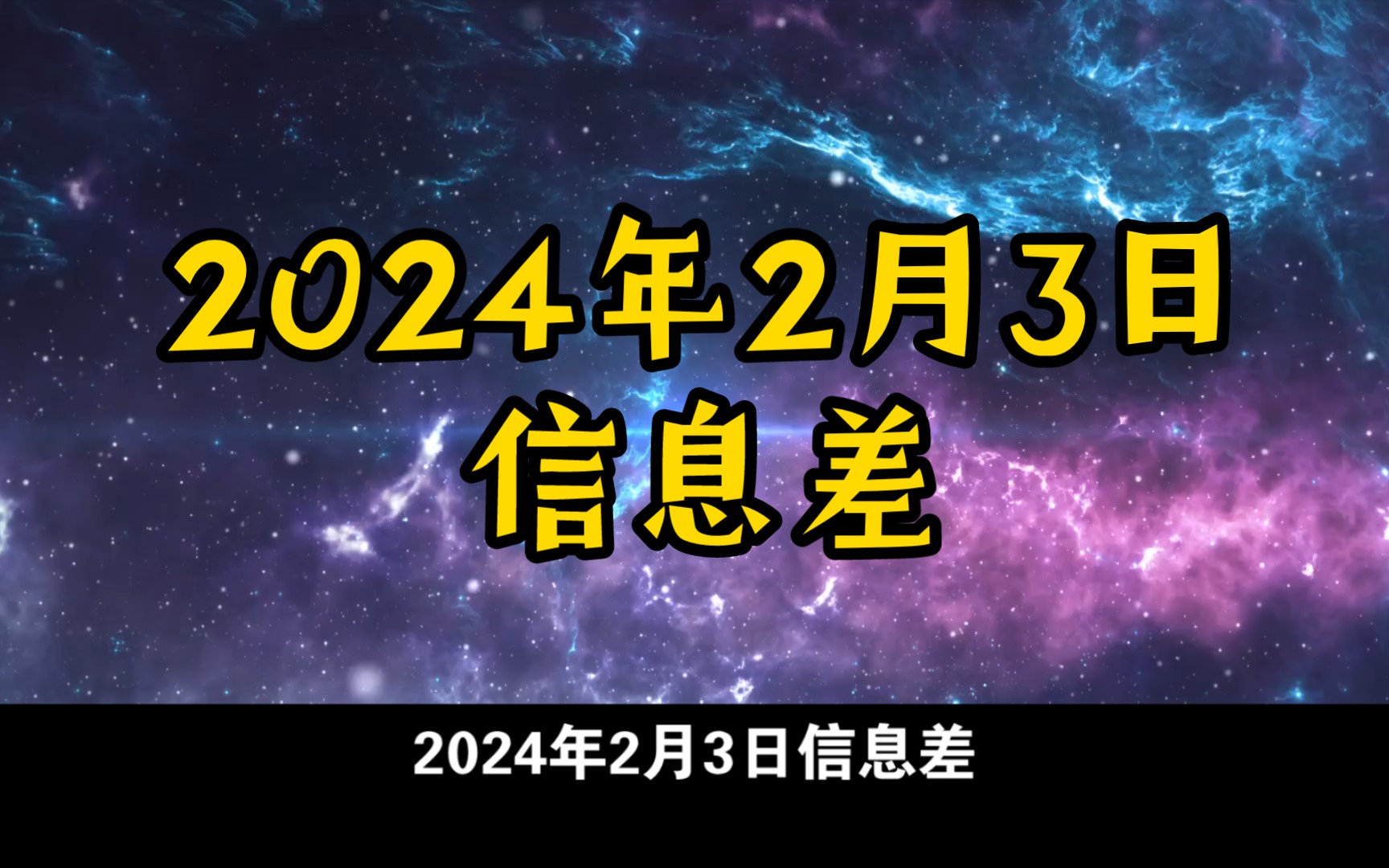 [图]2024年2月3日信息差