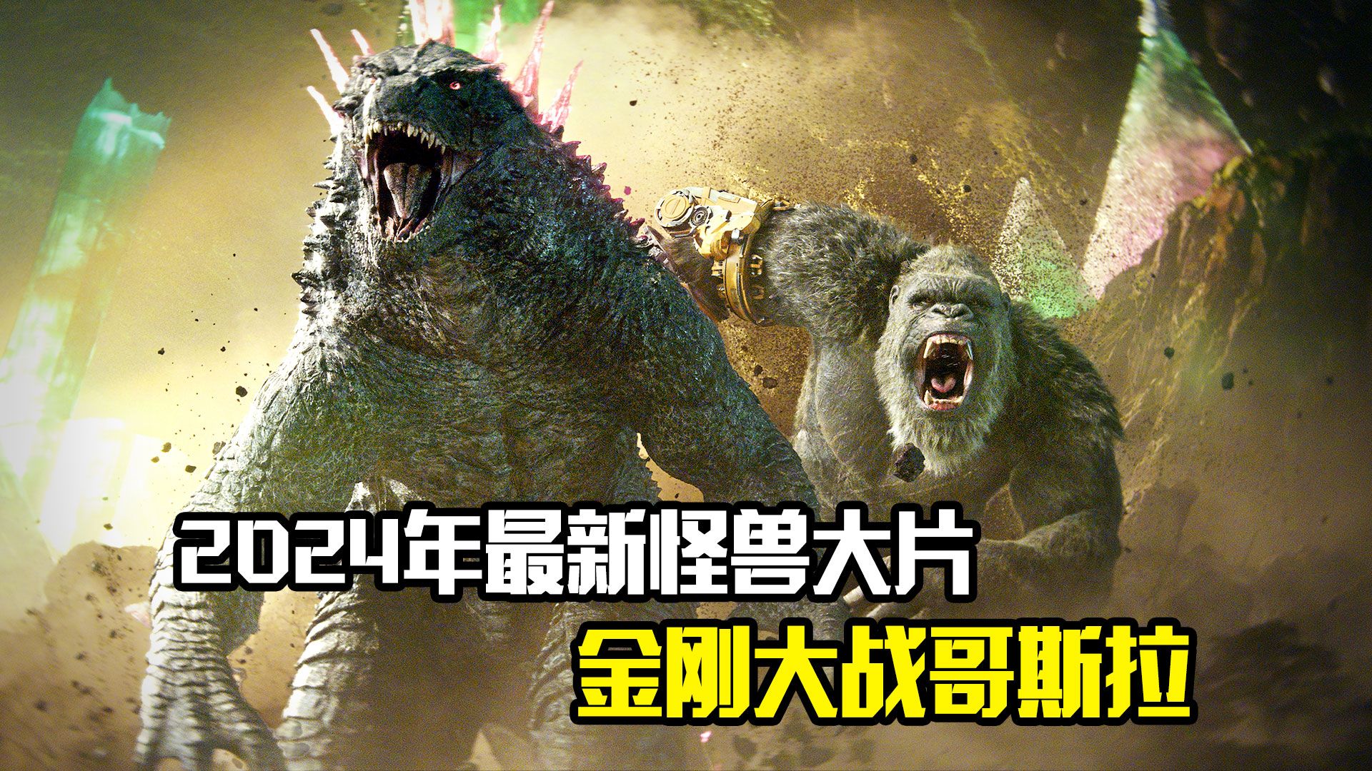 2024年最新怪兽大片《金刚大战哥斯拉》,全程高能不断