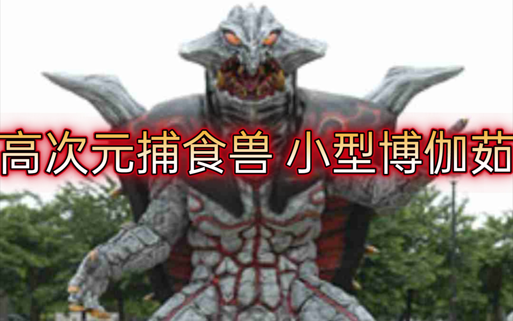怪兽76高次元捕食兽小型博伽茹