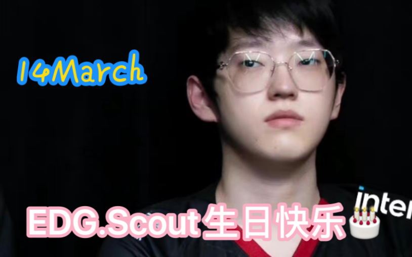 祝edgscout生日快乐