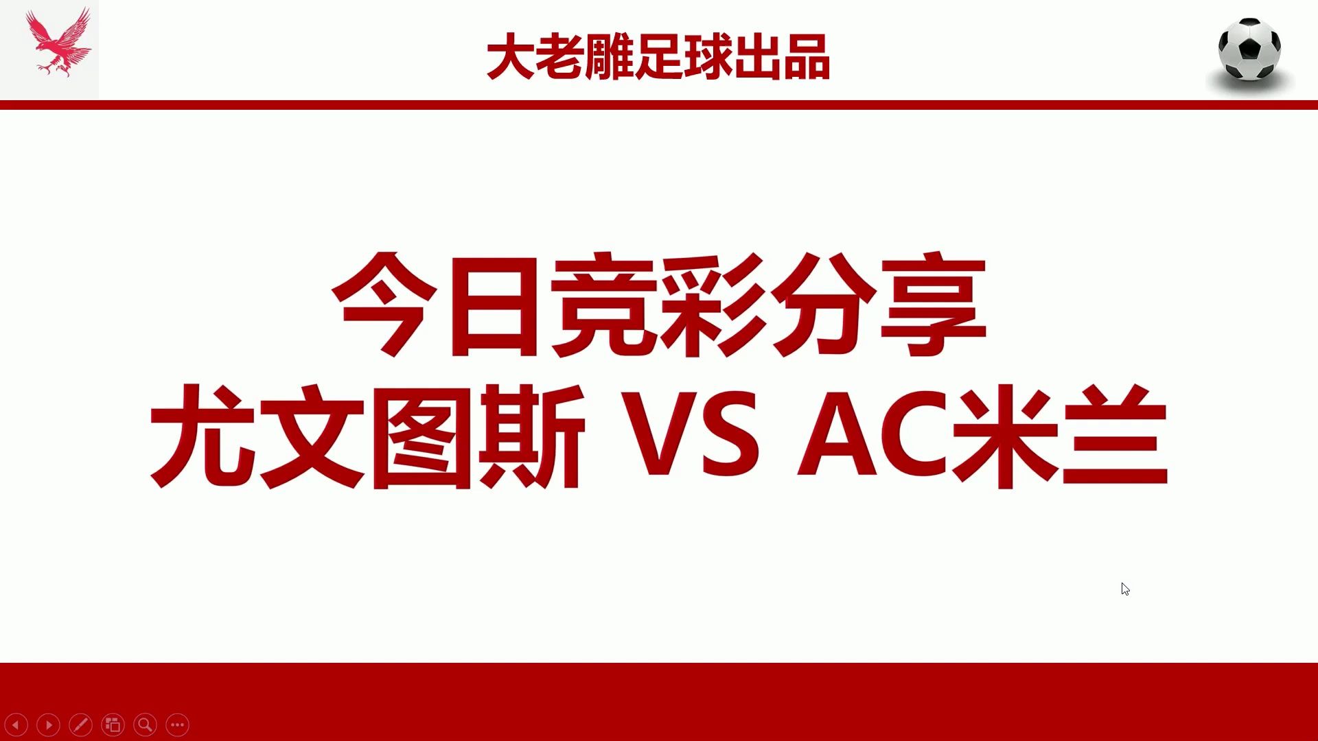 (今日老雕带来了全新的赛季末分析方法!黄金档四场英超四场德甲,全部能看到临场!必须让机构出血!)昨日五场比赛深度复盘及今日竞彩精选:意甲 ...