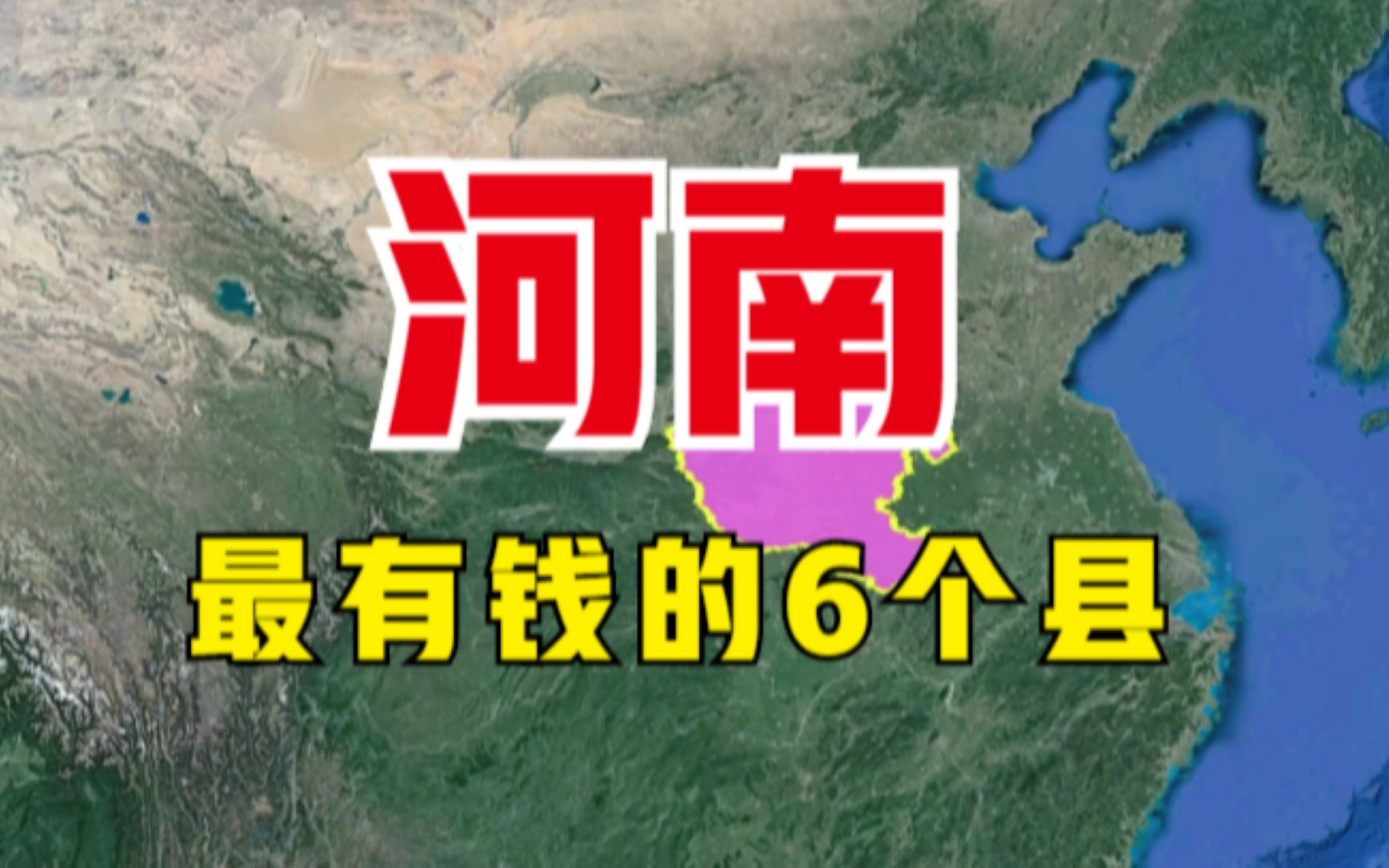 河南最有钱的6个县,支撑了河南的半边天,看看有你的家乡吗?哔哩哔哩bilibili