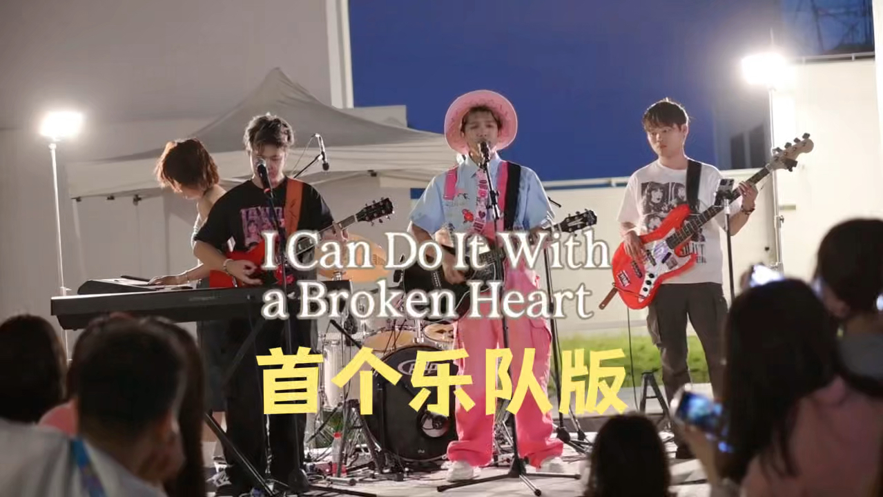 首个乐队版!广州霉粉乐队翻唱霉霉苦难诗社I Can Do It With a Broken Heart哔哩哔哩bilibili