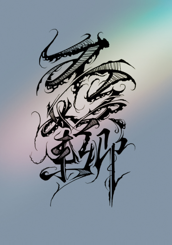 暗黑花体字【不负如来不负卿】第一次尝试多_哔哩哔哩_bilibili