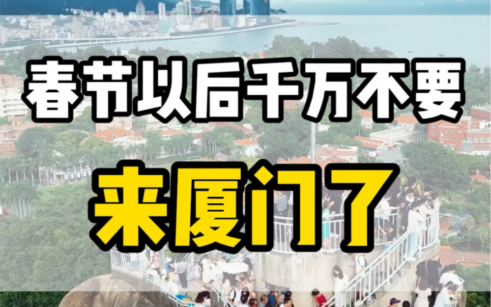 春节以后千万不要再来厦门了,来了你一定会后悔,如果你一定要来,那就打卡厦门 最值得去的5大精华景点,不然您就等于白来#厦门旅游攻略 #厦门旅游 ...