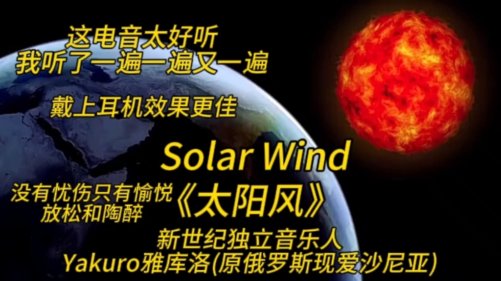 这电音太好听我听了一遍一遍又一遍Solar Wind《太阳风》新世纪独立音乐人Yakuro雅库洛(原俄罗斯现爱沙尼亚)哔哩哔哩bilibili