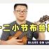 尤克里里上的12小节布鲁斯【Blues on Ukulele】by胖子哇