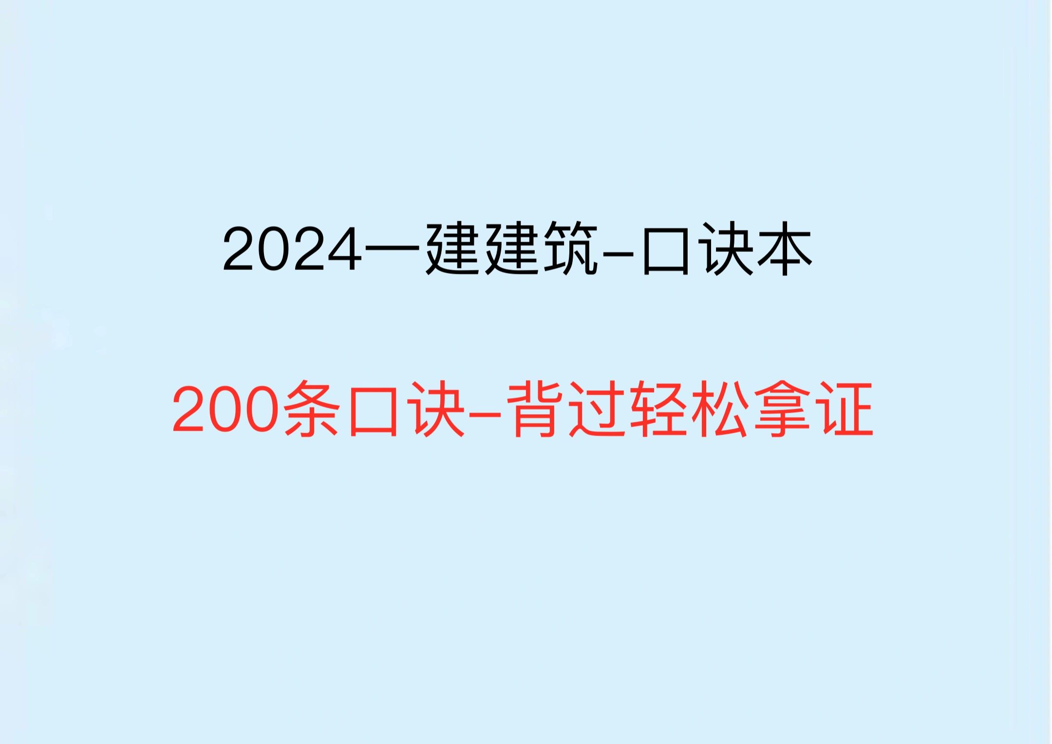 [图]2024一建建筑实务口诀本