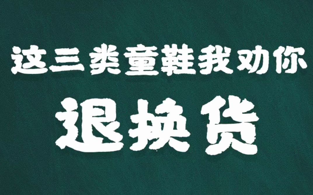 网上买到这三种童鞋,我劝你退换货哔哩哔哩bilibili