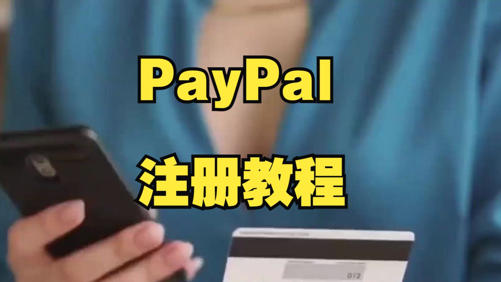 PayPal账户怎么注册?paypal账户注册全攻略哔哩哔哩bilibili