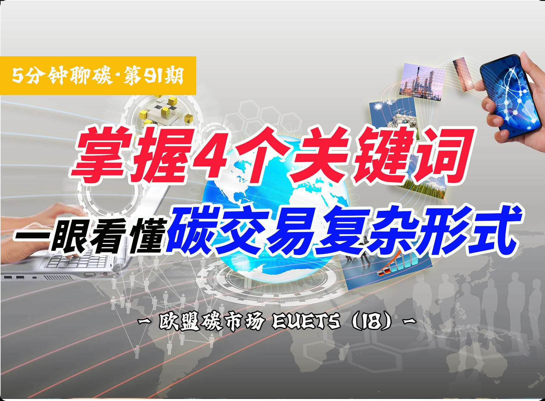 碳市场的一级市场、二级市场、现货市场、期货市场都是什么?欧盟碳市场的主要交易平台和特点是哪些?理解这些,你才能说了解碳市场交易.哔哩哔哩...