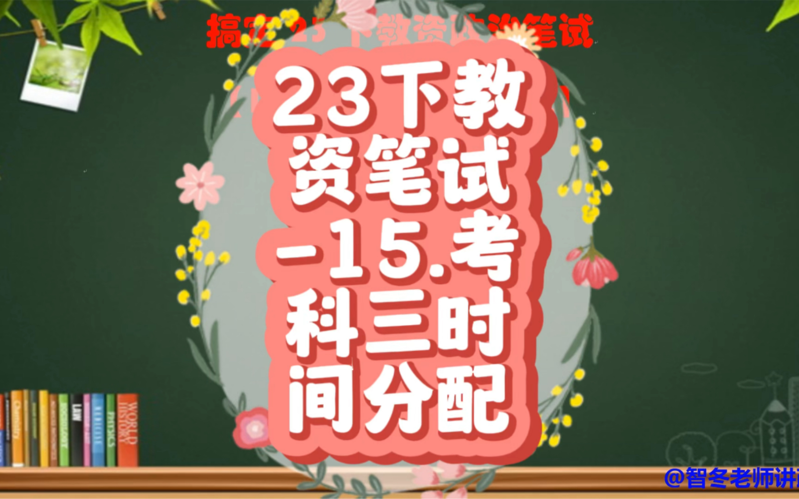 15.考科三时间分配!搞定23下教资政治系列……哔哩哔哩bilibili