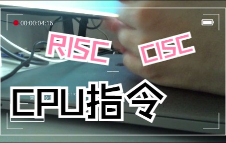 CPU指令集的CISC和RISC指的是什么?哔哩哔哩bilibili