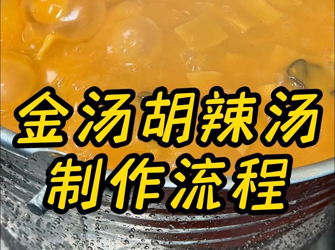 小二哥河南胡辣汤,金汤胡辣汤制作过程来了,你学会了吗?哔哩哔哩bilibili