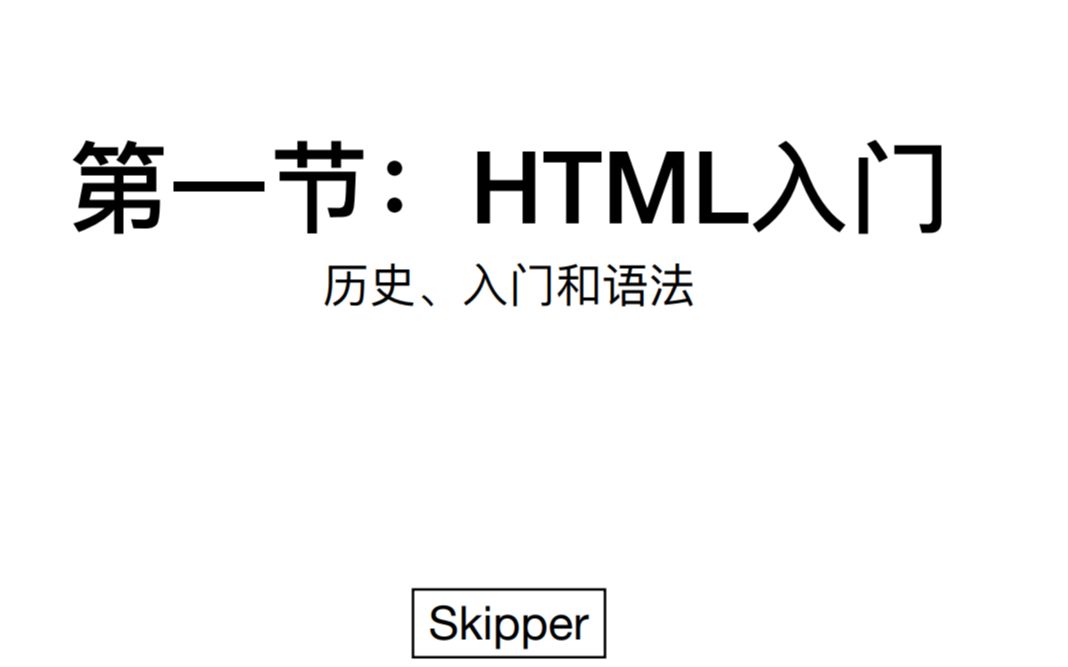 html入门基本结构和语法哔哩哔哩bilibili