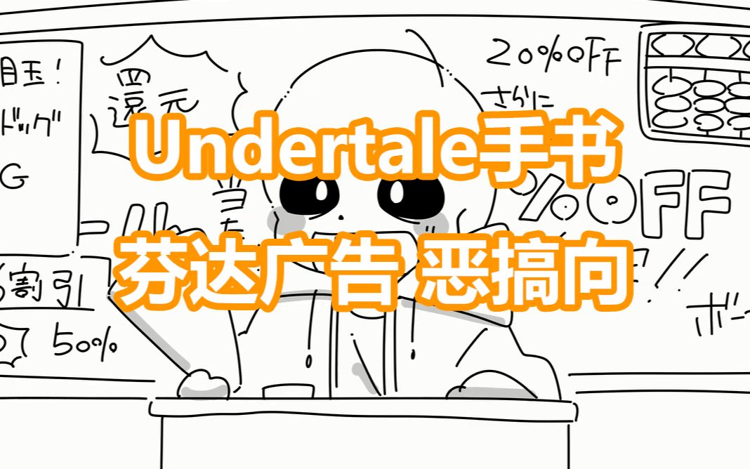 【Undertale手书 汉化】芬达饮料广告 恶搞向哔哩哔哩bilibili