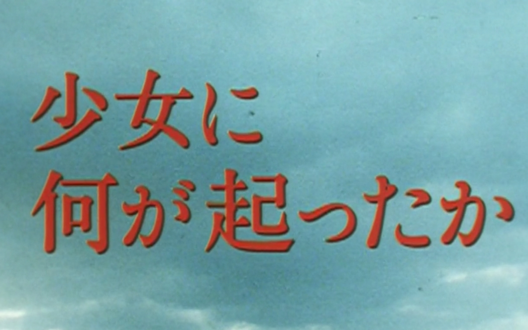 日剧-『少女疑云』- 1080p (60帧) - 国语全集-免费分享-小泉今日子