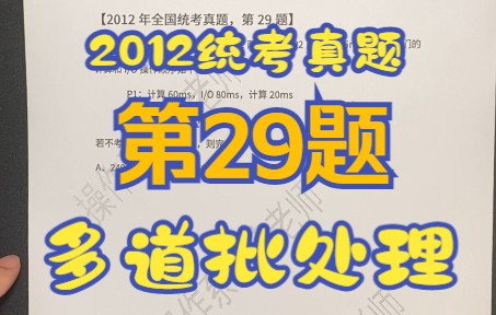 【操作系统】【考研真题】2012年全国统考第29题【多道批处理】【并发】【进程切换】哔哩哔哩bilibili