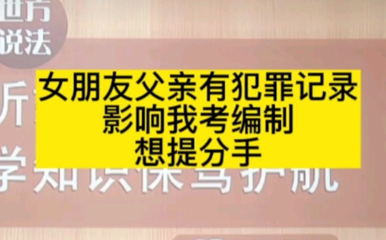 女朋友父亲有犯罪记录,影响我考编,想分手哔哩哔哩bilibili