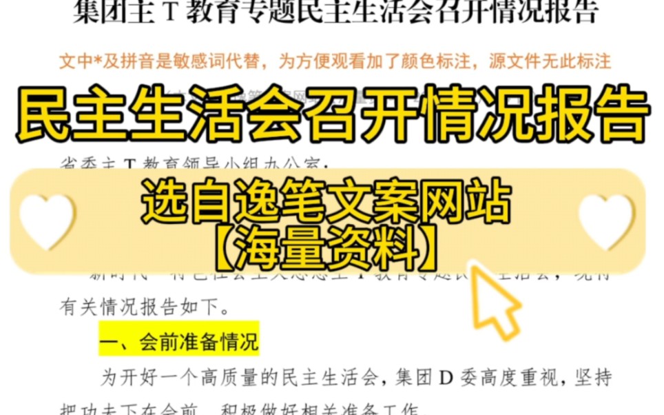 【逸笔文案网站】实用❗4000字专题民主生活会召开情况报告,进来抄❗选自海量资料2024.1.4哔哩哔哩bilibili