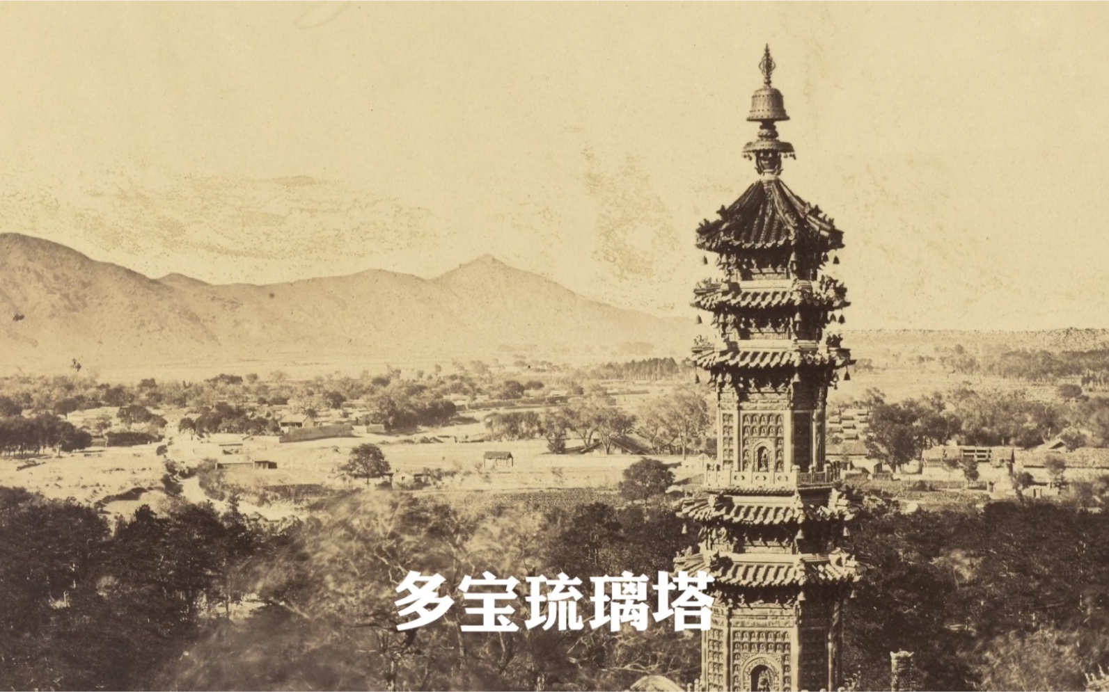 1860年的清漪园照片,颐和园的前身哔哩哔哩bilibili