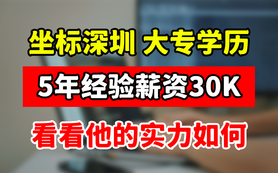 大专学历薪资拿到30K?五年经验坐标深圳,这实力到底如何?哔哩哔哩bilibili