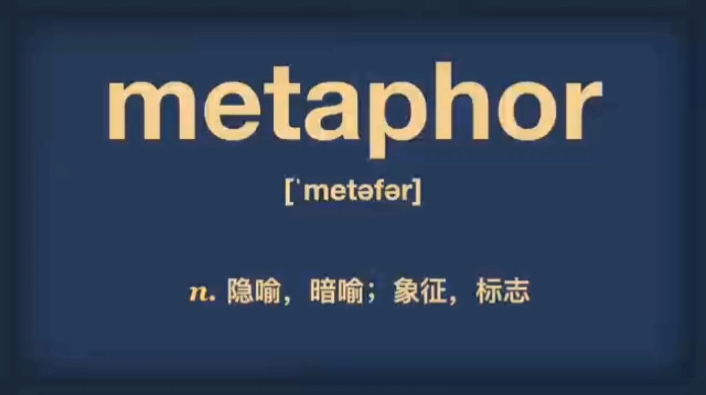 今日单词metaphor,学起来!哔哩哔哩bilibili