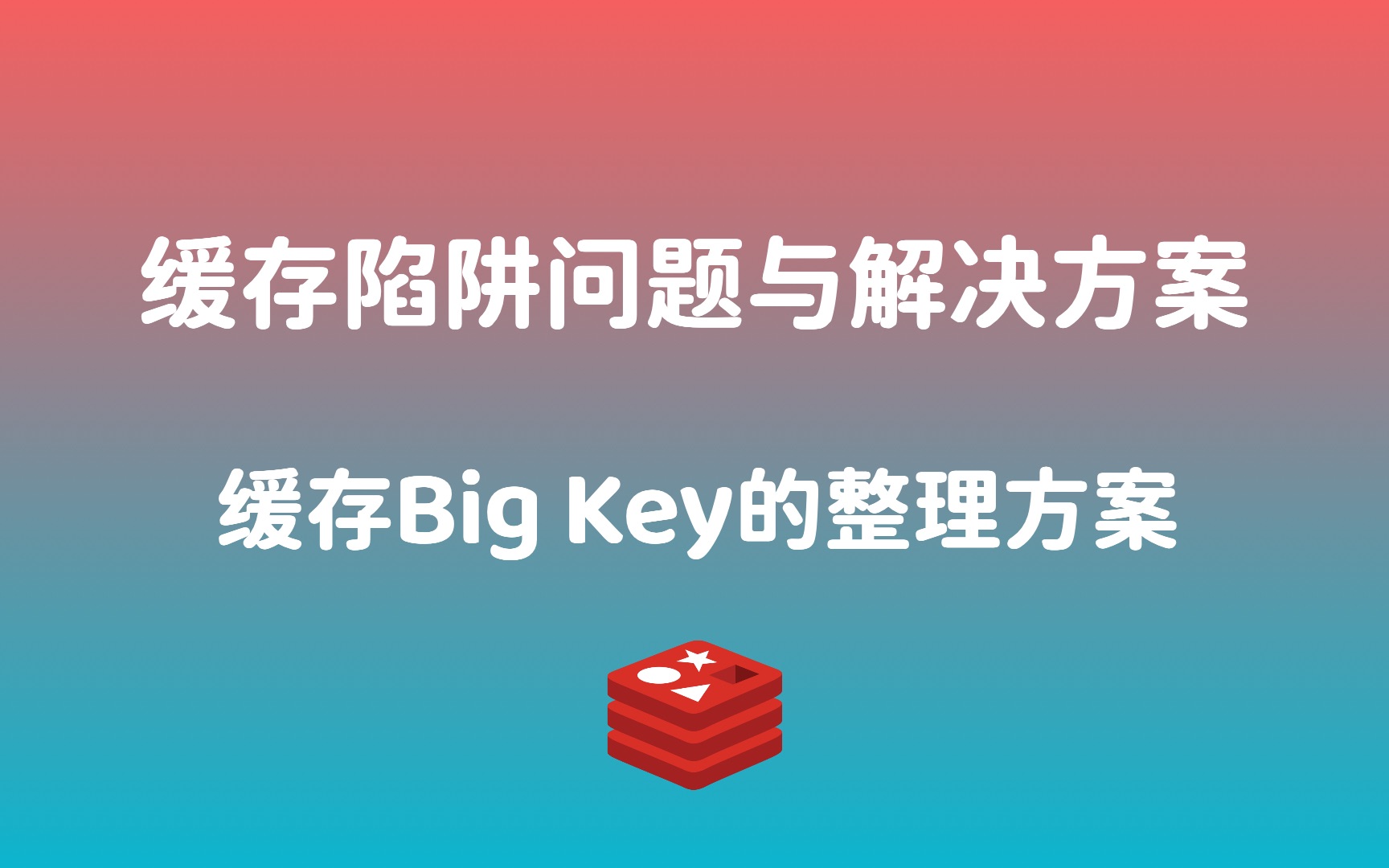 08缓存陷阱:解密场景问题和优化技巧Big Key方案哔哩哔哩bilibili