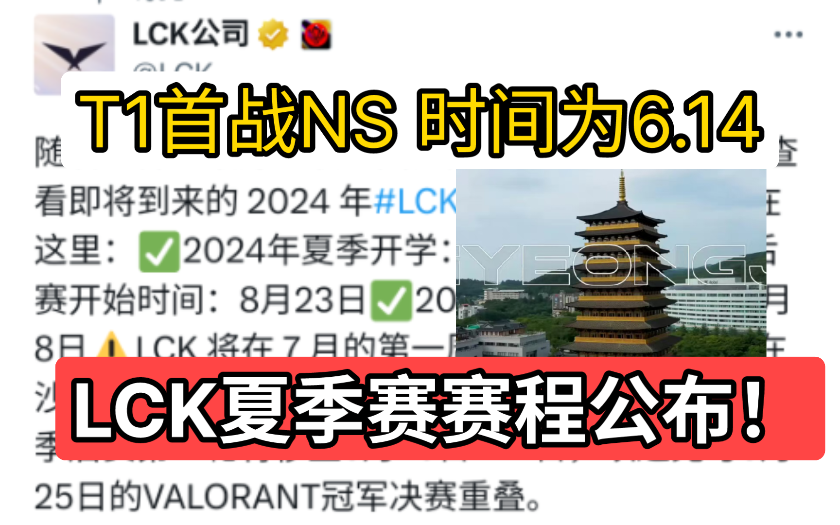 LCK24夏季赛赛程公布(6.129.8)会为瓦冠军赛和沙特杯调整时间!wldh7