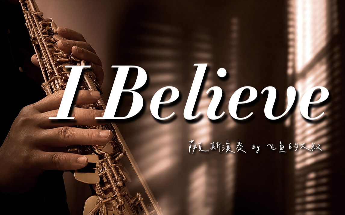 [图]【萨克斯】《I Believe》极致音色|怀旧经典|我的野蛮女友主题曲